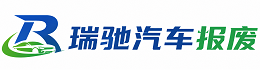 芜湖瑞驰｜汽车报废回收｜车辆正规销户上门拖车
